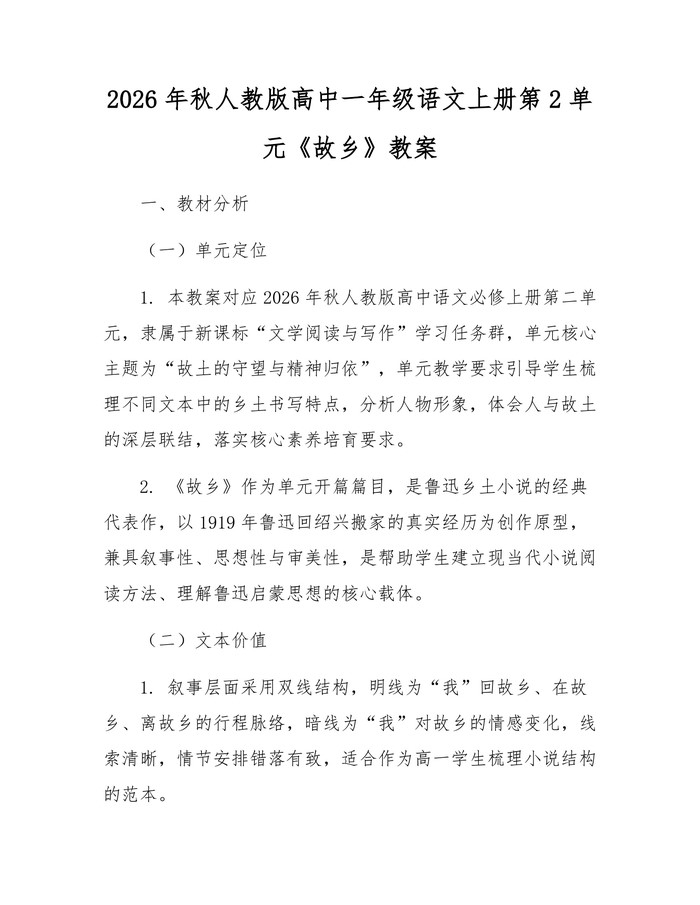 2026年秋人教版高中一年级语文上册第2单元《故乡》教案：(docx+pdf)免费下载