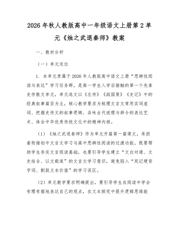 2026年秋人教版高中一年级语文上册第2单元《烛之武退秦师》教案：(docx+pdf)免费下载