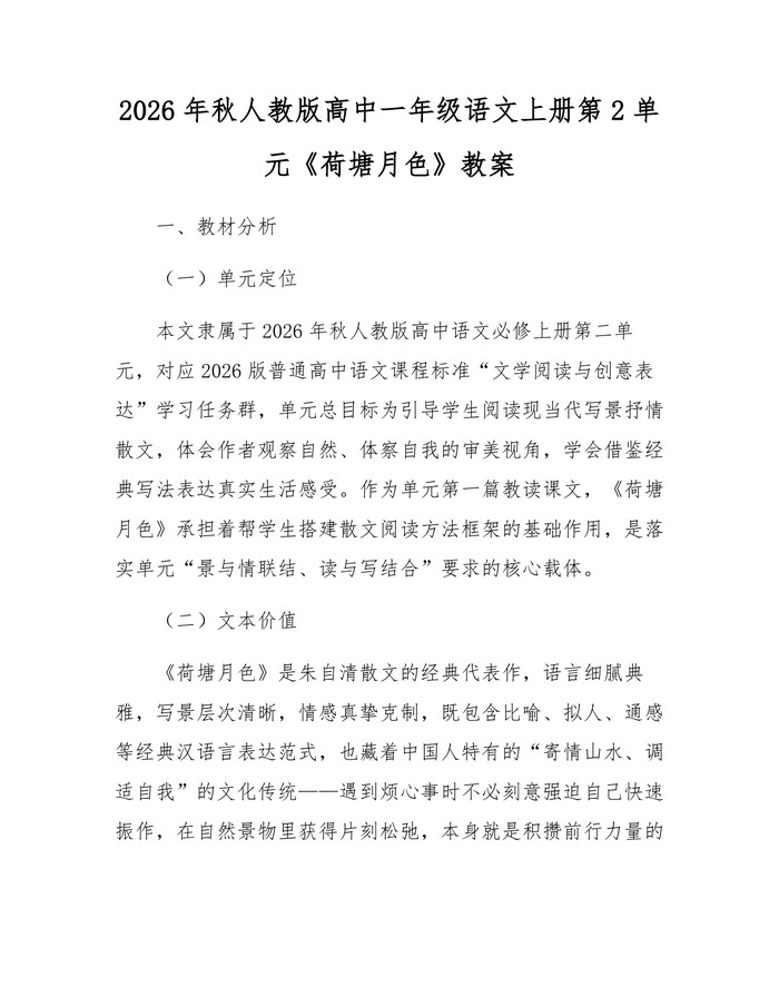 2026年秋人教版高中一年级语文上册第2单元《荷塘月色》教案：(docx+pdf)免费下载