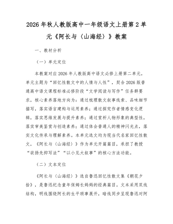 2026年秋人教版高中一年级语文上册第2单元《阿长与〈山海经〉》教案：(docx+pdf)免费下载