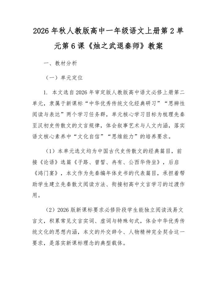 2026年秋人教版高中一年级语文上册第2单元第6课《烛之武退秦师》教案：(docx+pdf)免费下载