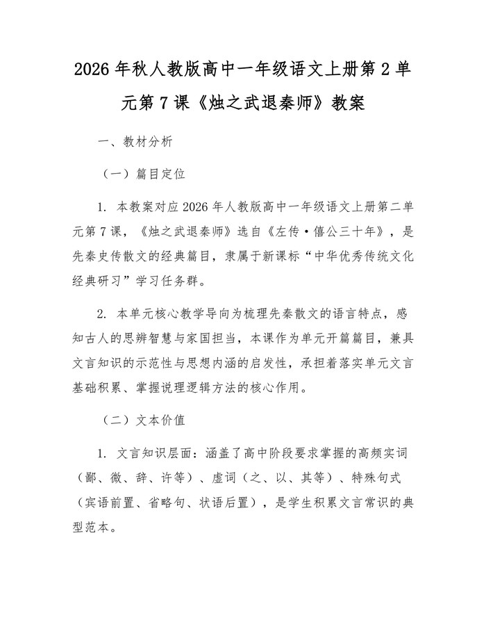 2026年秋人教版高中一年级语文上册第2单元第7课《烛之武退秦师》教案：(docx+pdf)免费下载