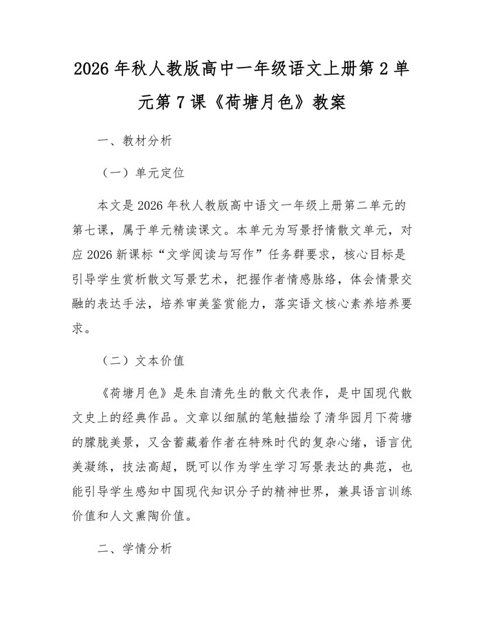 2026年秋人教版高中一年级语文上册第2单元第7课《荷塘月色》教案：(docx+pdf)免费下载