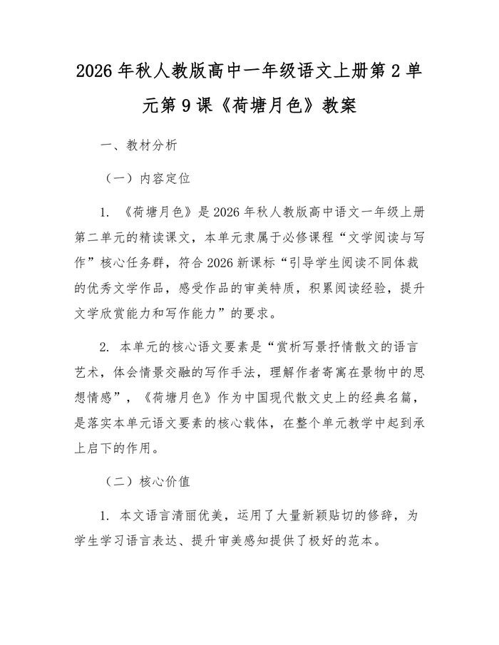 2026年秋人教版高中一年级语文上册第2单元第9课《荷塘月色》教案：(docx+pdf)免费下载