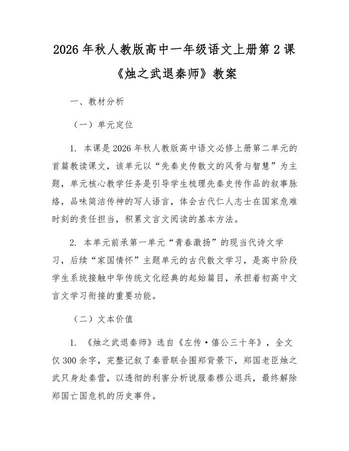 2026年秋人教版高中一年级语文上册第2课《烛之武退秦师》教案：(docx+pdf)免费下载