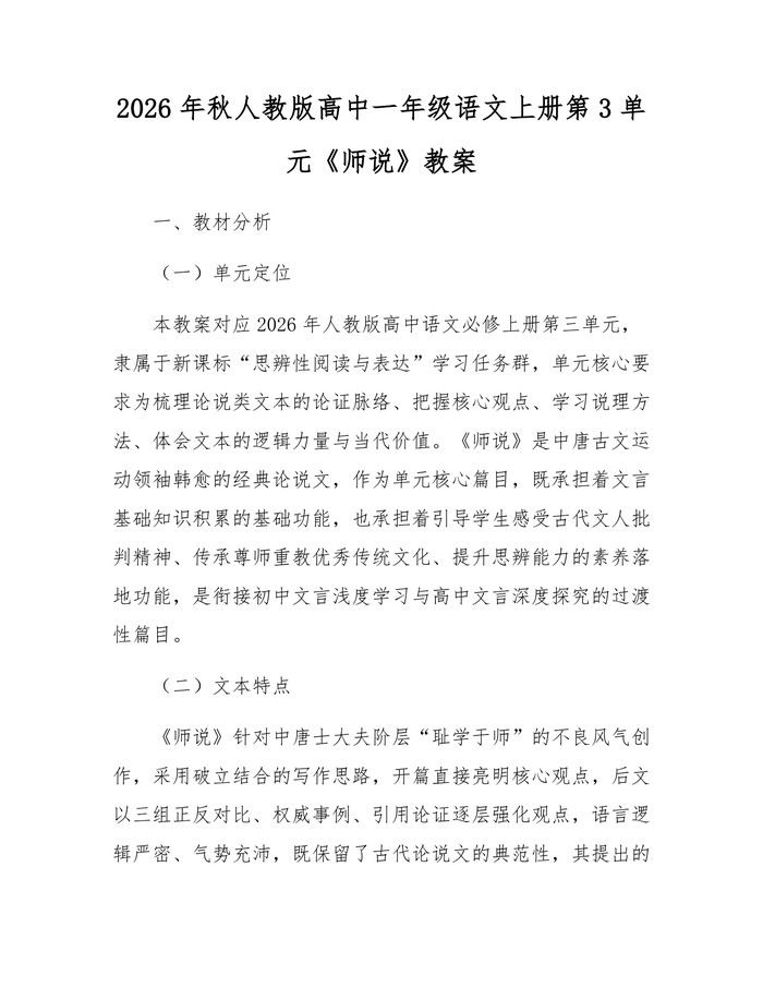 2026年秋人教版高中一年级语文上册第3单元《师说》教案：(docx+pdf)免费下载