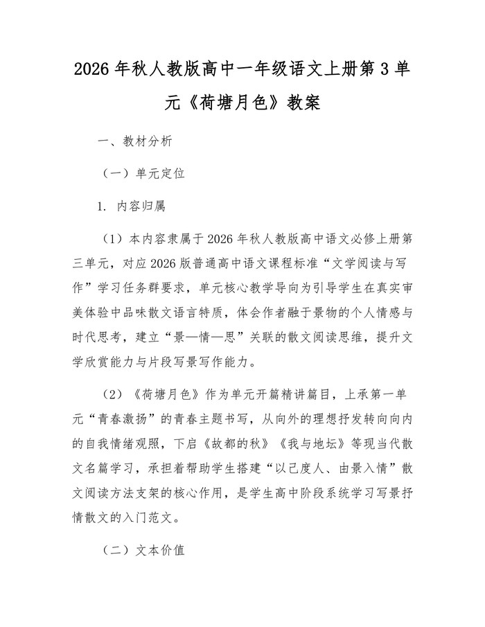 2026年秋人教版高中一年级语文上册第3单元《荷塘月色》教案：(docx+pdf)免费下载