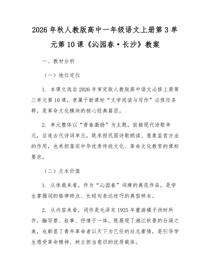 2026年秋人教版高中一年级语文上册第3单元第10课《沁园春·长沙》教案：(docx+pdf)免费下载