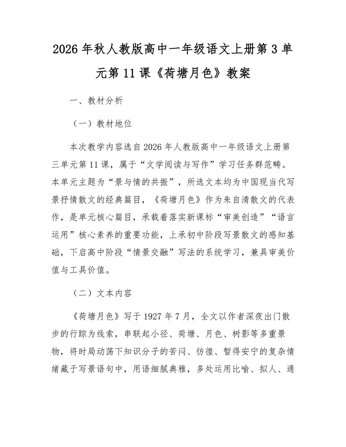 2026年秋人教版高中一年级语文上册第3单元第11课《荷塘月色》教案：(docx+pdf)免费下载