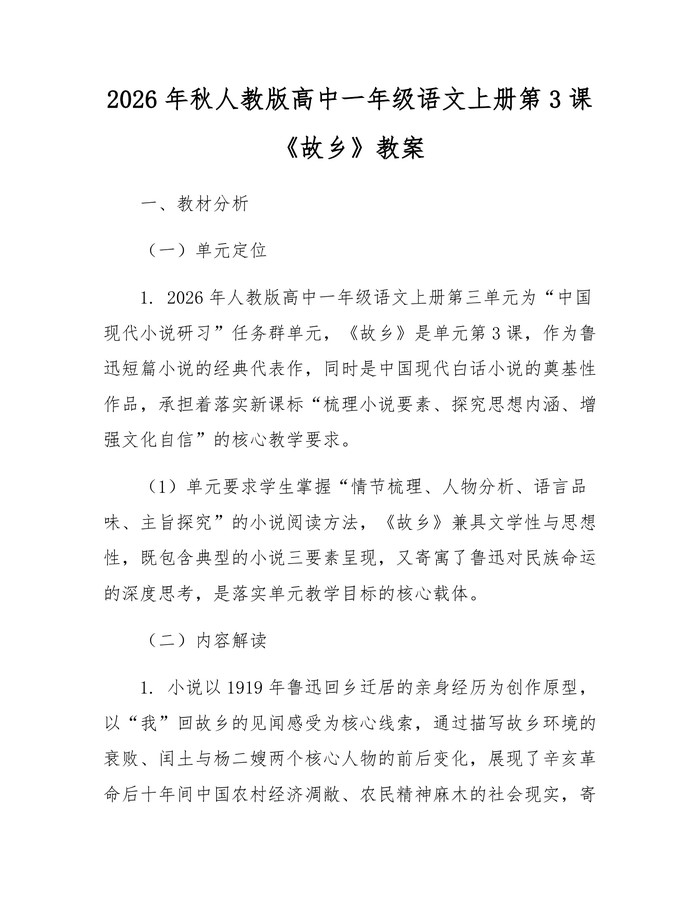 2026年秋人教版高中一年级语文上册第3课《故乡》教案：(docx+pdf)免费下载