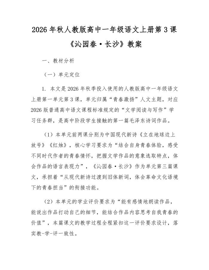 2026年秋人教版高中一年级语文上册第3课《沁园春·长沙》教案：(docx+pdf)免费下载