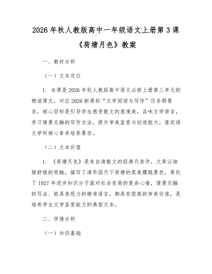 2026年秋人教版高中一年级语文上册第3课《荷塘月色》教案：(docx+pdf)免费下载