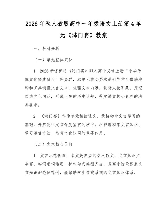 2026年秋人教版高中一年级语文上册第4单元《鸿门宴》教案：(docx+pdf)免费下载