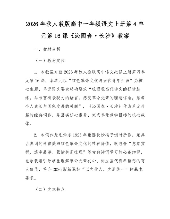 2026年秋人教版高中一年级语文上册第4单元第16课《沁园春·长沙》教案：(docx+pdf)免费下载