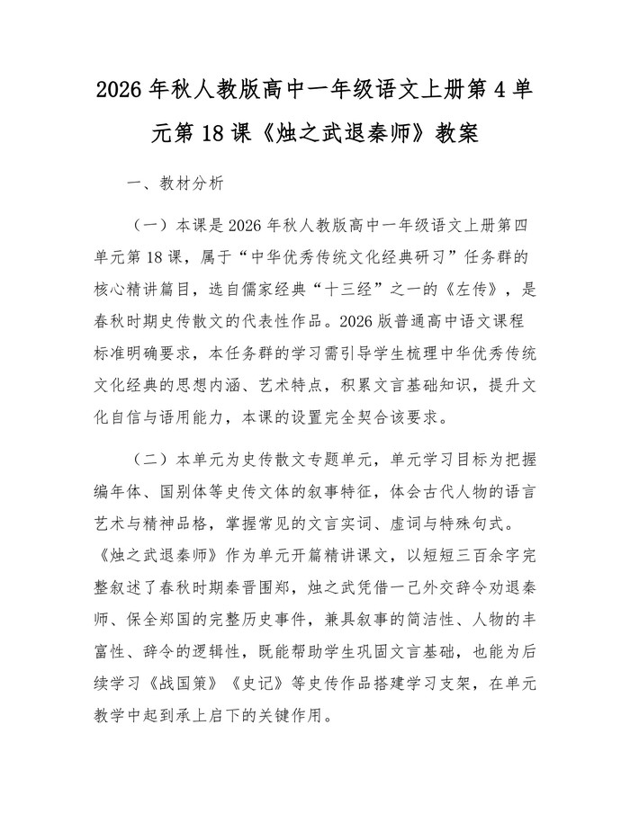 2026年秋人教版高中一年级语文上册第4单元第18课《烛之武退秦师》教案：(docx+pdf)免费下载