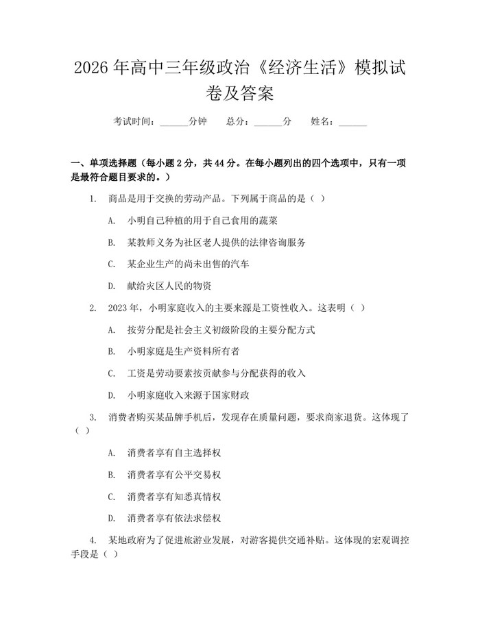 2026年高中三年级政治《经济生活》模拟试卷及答案:(docx+pdf)免费下载