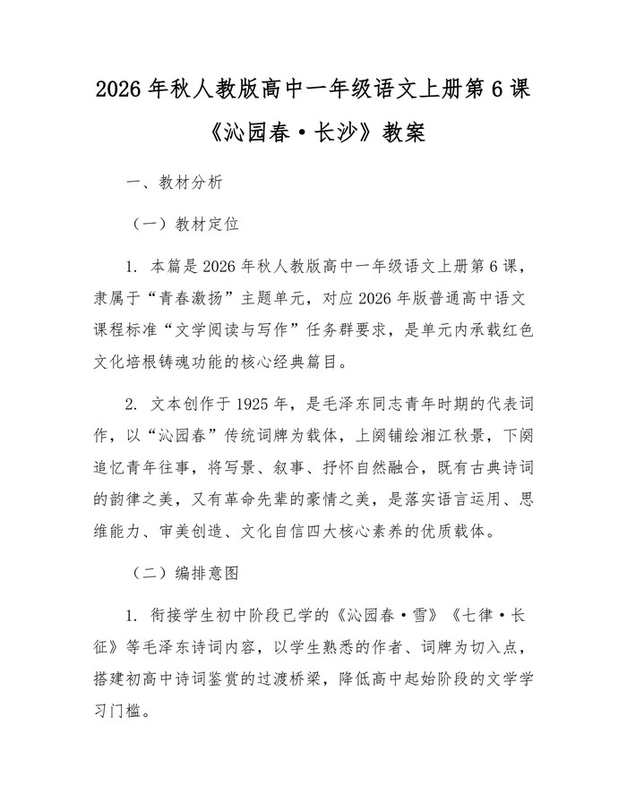 2026年秋人教版高中一年级语文上册第6课《沁园春·长沙》教案：(docx+pdf)免费下载