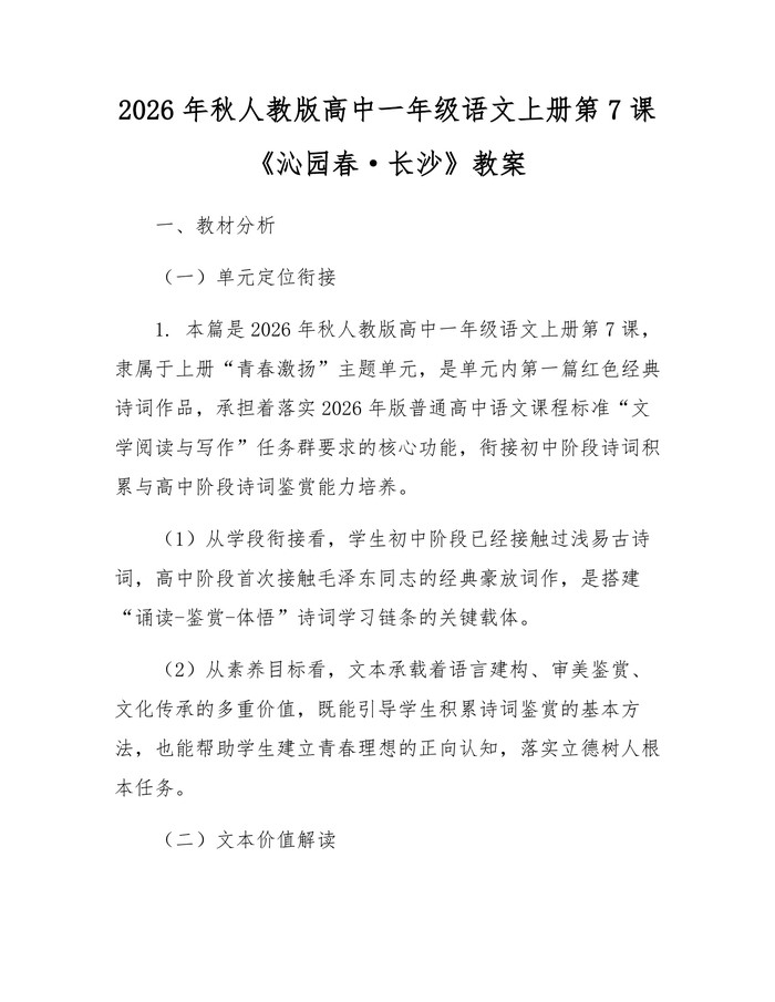 2026年秋人教版高中一年级语文上册第7课《沁园春·长沙》教案：(docx+pdf)免费下载