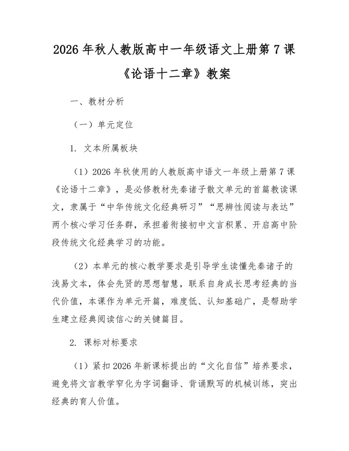 2026年秋人教版高中一年级语文上册第7课《论语十二章》教案：(docx+pdf)免费下载