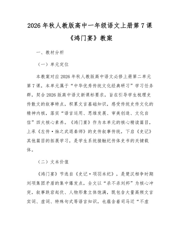 2026年秋人教版高中一年级语文上册第7课《鸿门宴》教案：(docx+pdf)免费下载