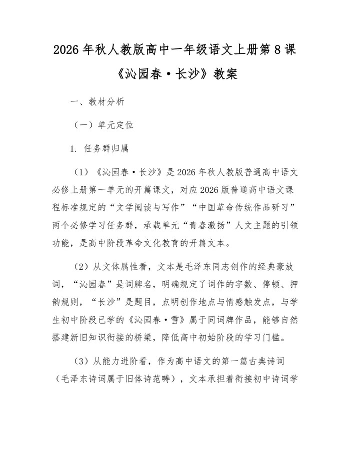 2026年秋人教版高中一年级语文上册第8课《沁园春·长沙》教案：(docx+pdf)免费下载