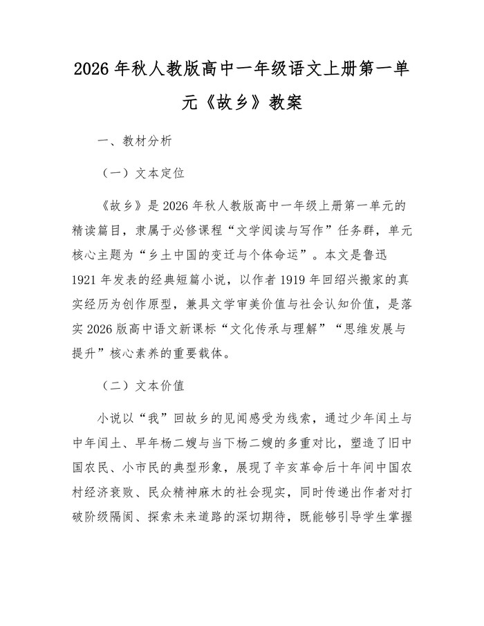 2026年秋人教版高中一年级语文上册第一单元《故乡》教案：(docx+pdf)免费下载