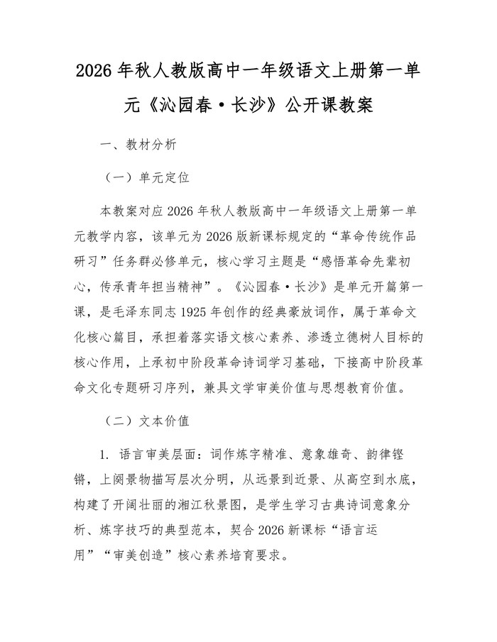 2026年秋人教版高中一年级语文上册第一单元《沁园春·长沙》公开课教案：(docx+pdf)免费下载