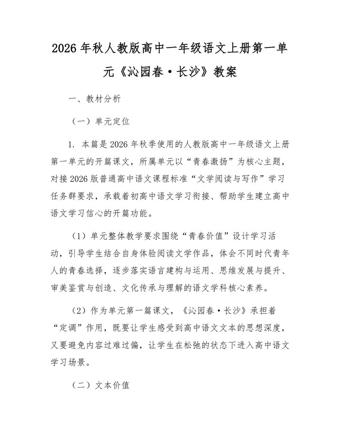 2026年秋人教版高中一年级语文上册第一单元《沁园春·长沙》教案：(docx+pdf)免费下载