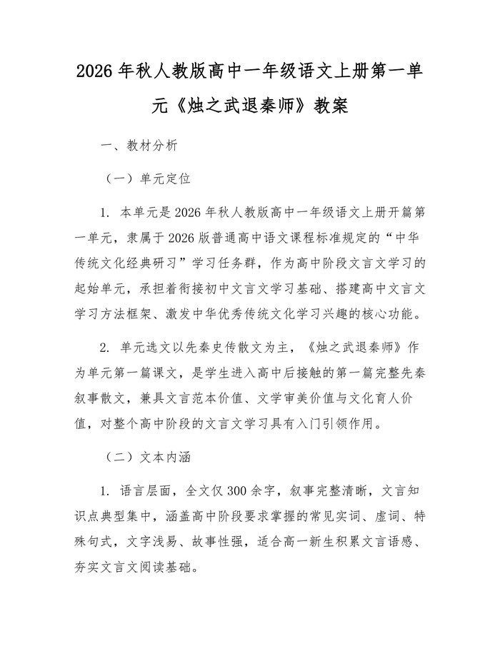 2026年秋人教版高中一年级语文上册第一单元《烛之武退秦师》教案：(docx+pdf)免费下载