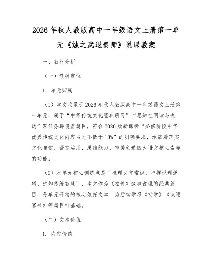 2026年秋人教版高中一年级语文上册第一单元《烛之武退秦师》说课教案：(docx+pdf)免费下载