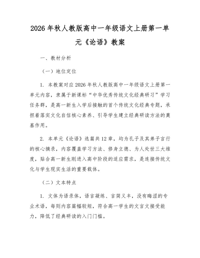 2026年秋人教版高中一年级语文上册第一单元《论语》教案：(docx+pdf)免费下载