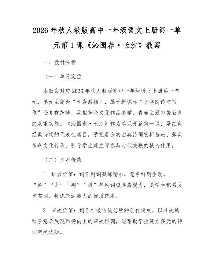 2026年秋人教版高中一年级语文上册第一单元第1课《沁园春·长沙》教案：(docx+pdf)免费下载
