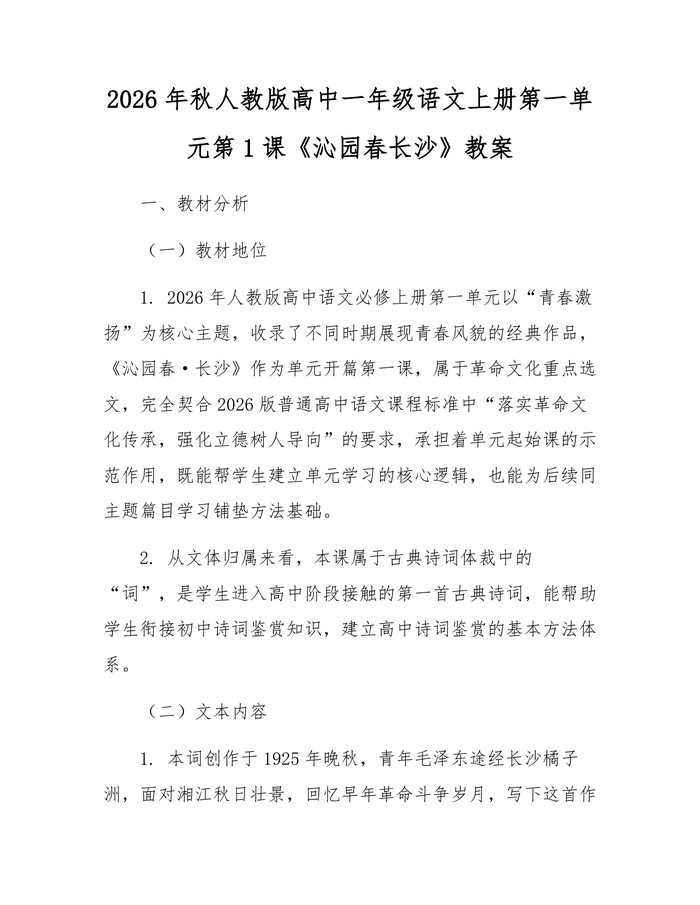 2026年秋人教版高中一年级语文上册第一单元第1课《沁园春长沙》教案：(docx+pdf)免费下载