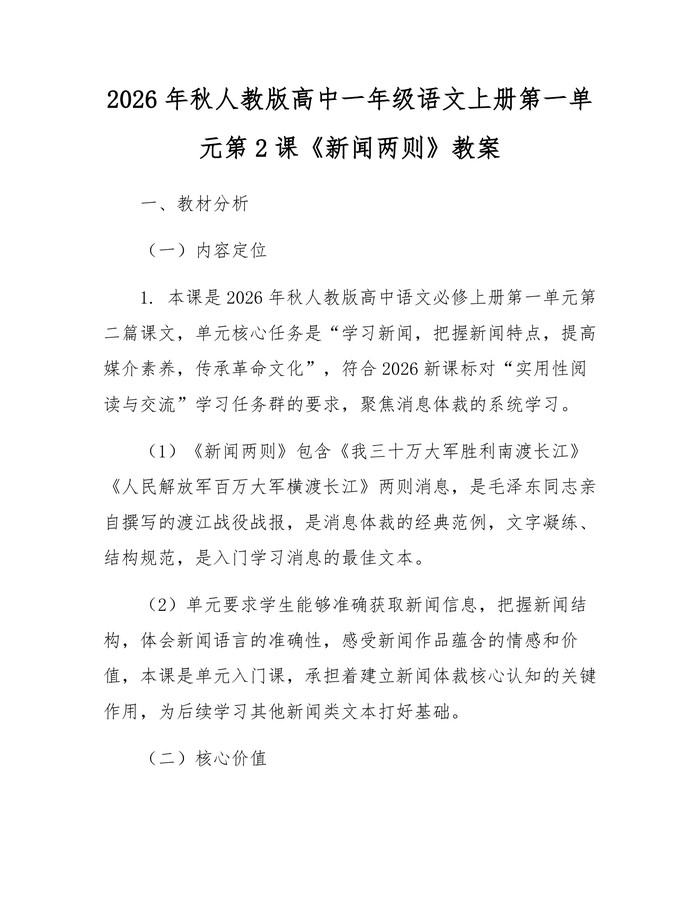 2026年秋人教版高中一年级语文上册第一单元第2课《新闻两则》教案：(docx+pdf)免费下载