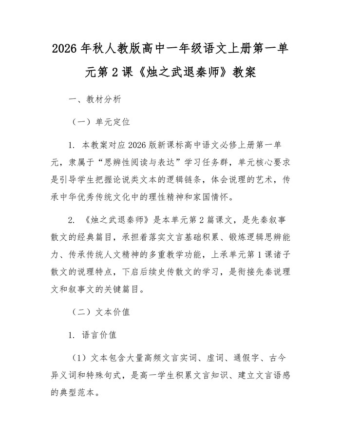 2026年秋人教版高中一年级语文上册第一单元第2课《烛之武退秦师》教案：(docx+pdf)免费下载