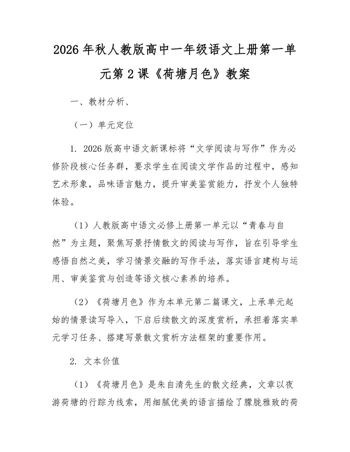 2026年秋人教版高中一年级语文上册第一单元第2课《荷塘月色》教案：(docx+pdf)免费下载