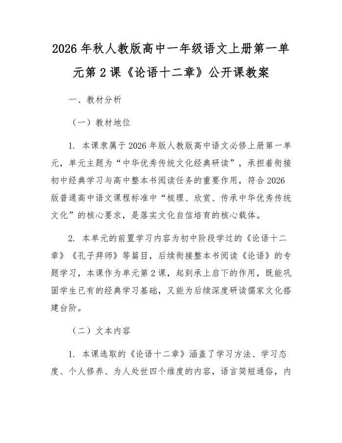 2026年秋人教版高中一年级语文上册第一单元第2课《论语十二章》公开课教案：(docx+pdf)免费下载