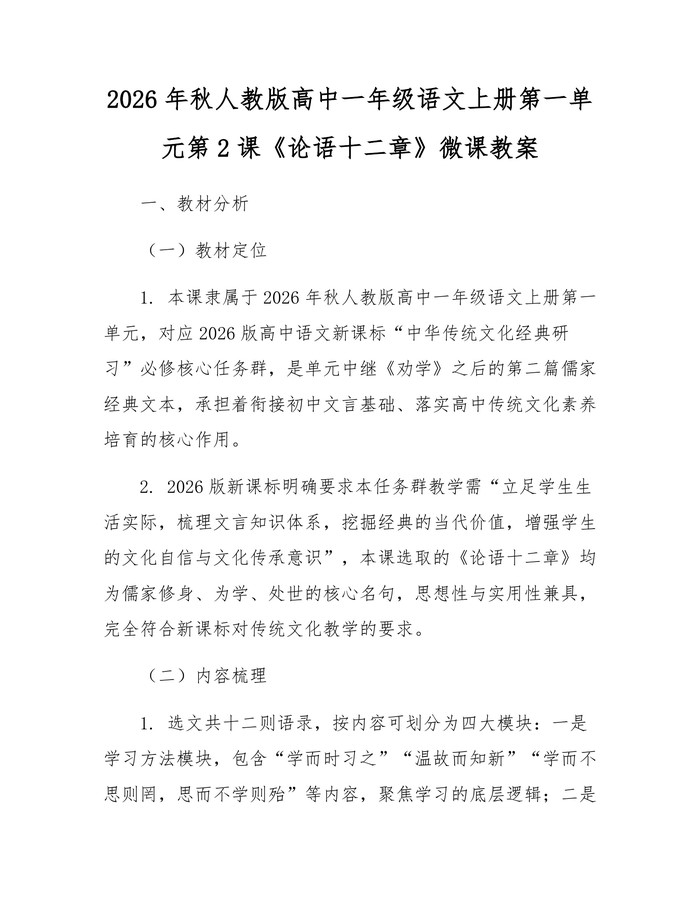 2026年秋人教版高中一年级语文上册第一单元第2课《论语十二章》微课教案：(docx+pdf)免费下载