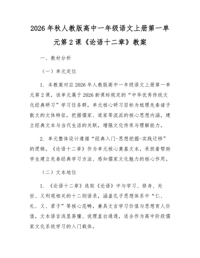 2026年秋人教版高中一年级语文上册第一单元第2课《论语十二章》教案：(docx+pdf)免费下载