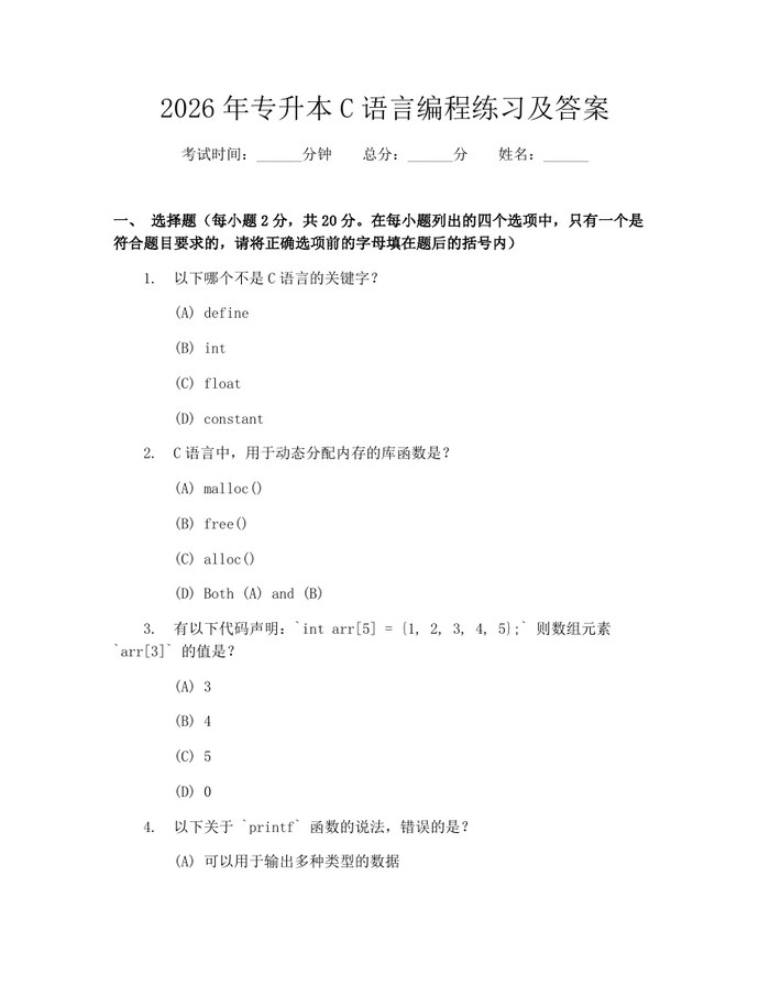 2026年专升本C语言编程练习及答案：(docx+pdf)免费下载