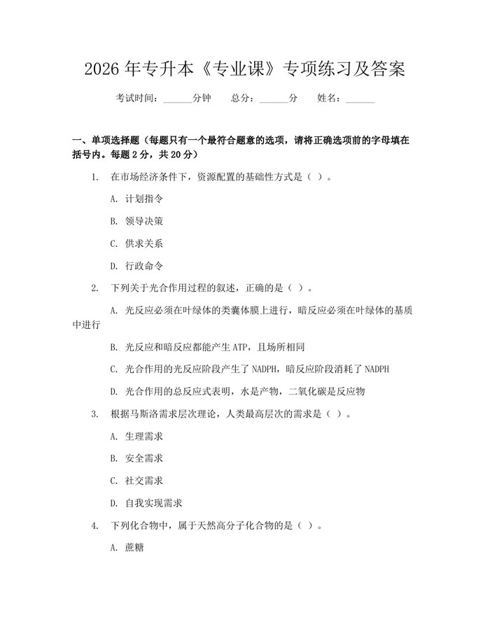 2026年专升本《专业课》专项练习及答案：(docx+pdf)免费下载