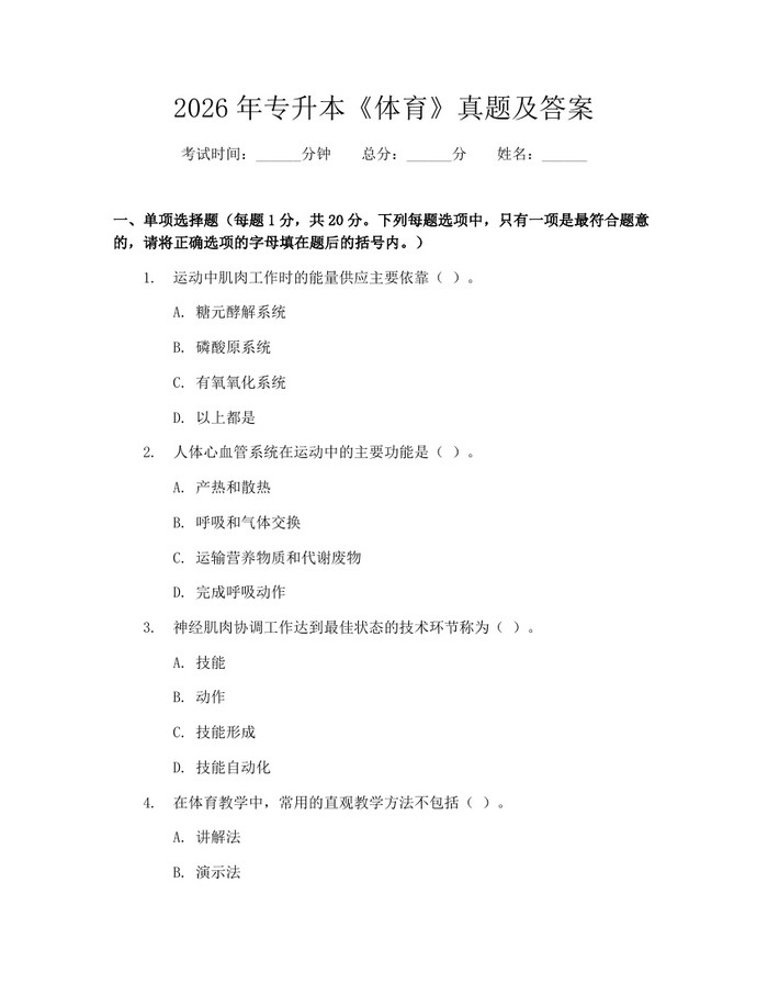 2026年专升本《体育》真题及答案：(docx+pdf)免费下载