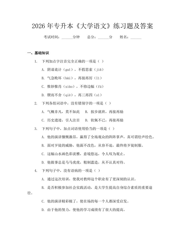 2026年专升本《大学语文》练习题及答案：(docx+pdf)免费下载