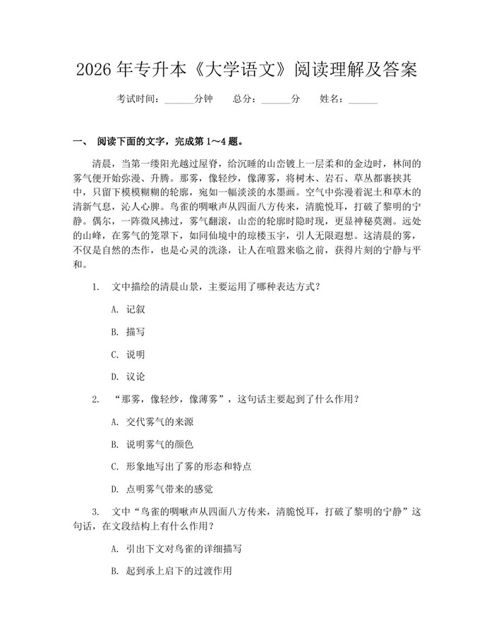 2026年专升本《大学语文》阅读理解及答案：(docx+pdf)免费下载