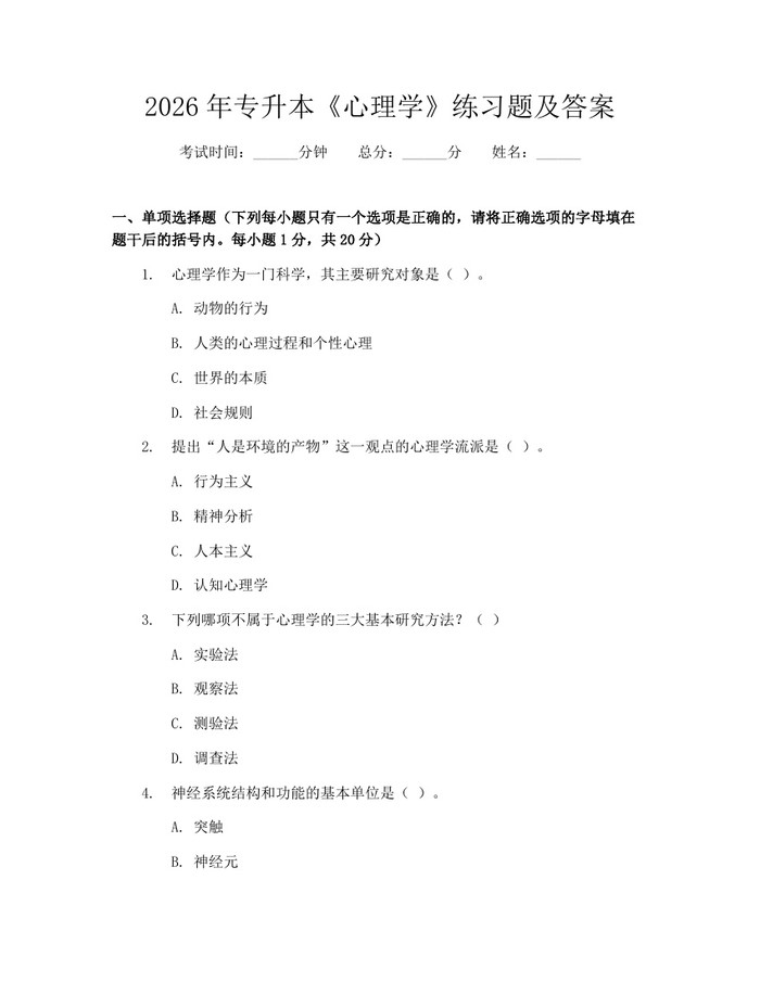 2026年专升本《心理学》练习题及答案：(docx+pdf)免费下载