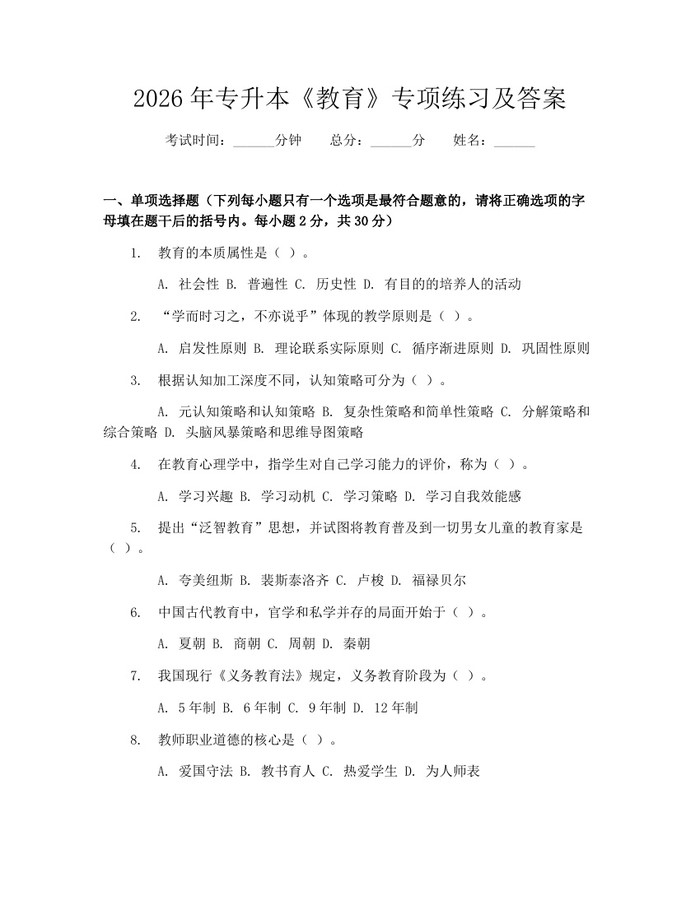 2026年专升本《教育》专项练习及答案：(docx+pdf)免费下载