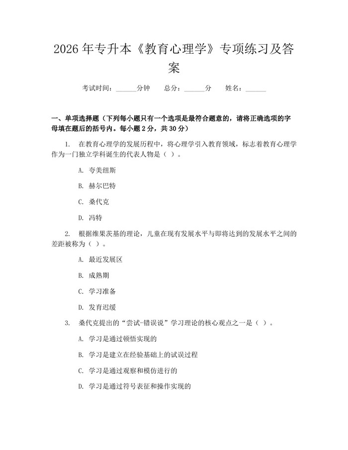 2026年专升本《教育心理学》专项练习及答案：(docx+pdf)免费下载