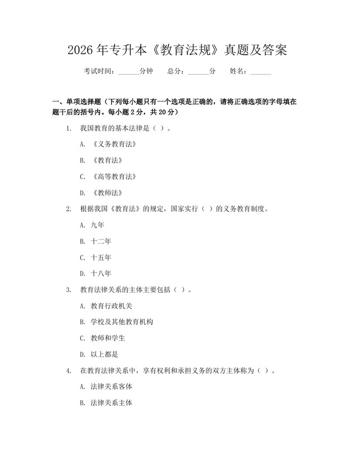 2026年专升本《教育法规》真题及答案：(docx+pdf)免费下载