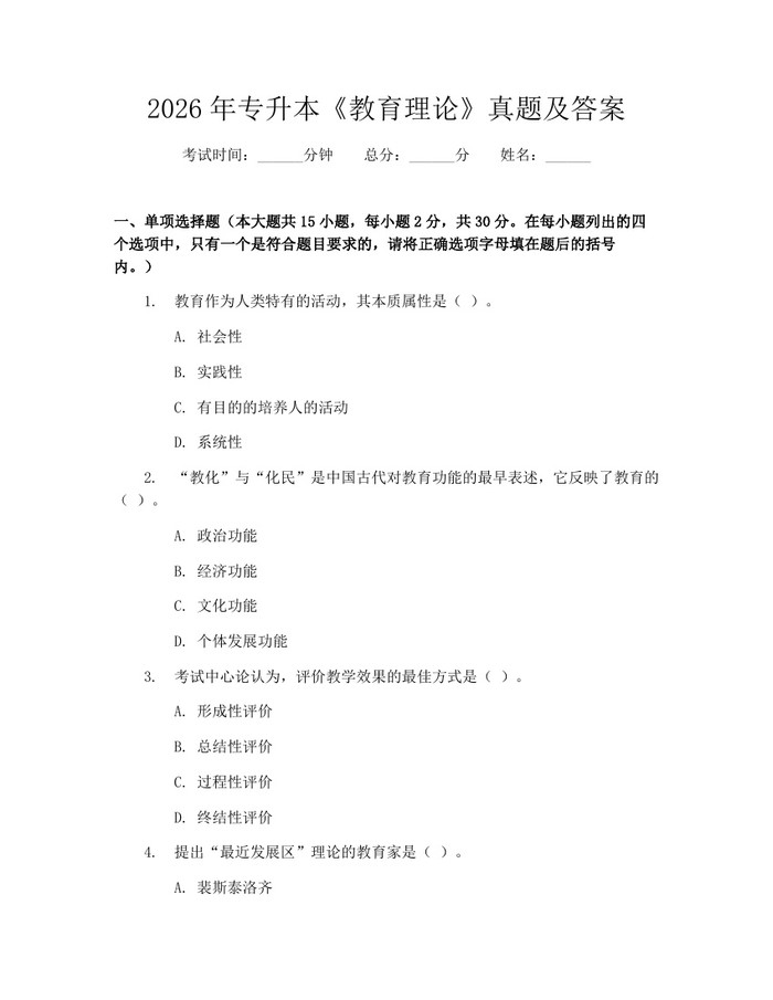2026年专升本《教育理论》真题及答案：(docx+pdf)免费下载