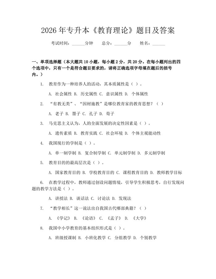 详细阅读:2026年专升本《教育理论》题目及答案:(docx+pdf)免费下载 2026年专升本《教育理论》题目及答案:(docx+pdf)免费下载